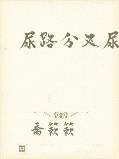 尿路分叉尿等待