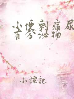 小便刺痛尿道口有分泌物