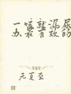 一咳就漏尿怎么办最有效的方法