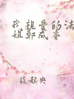 我亲爱的法医小姐郑成睿