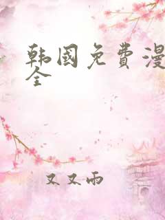 韩国免费漫画大全