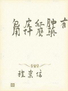 包皮红肿有点痒用什么药