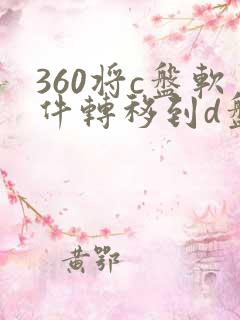 360将c盘软件转移到d盘