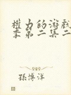 权力的游戏第八季第二集二丫