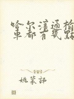 哈尔滨通榆树客车都有几点的