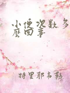 小便次数多是怎么回事