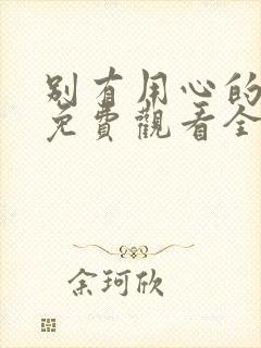 别有用心的妻子免费观看全集