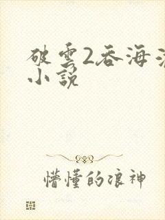 破云2吞海淮上小说