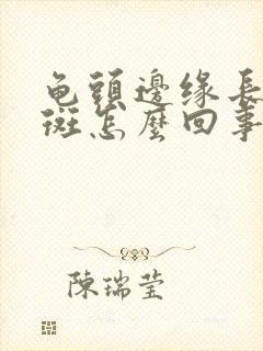 龟头边缘长小红斑怎么回事