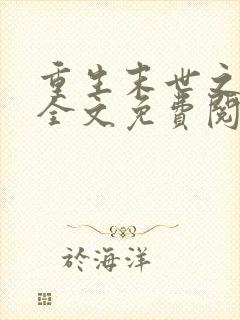 重生末世之强女全文免费阅读