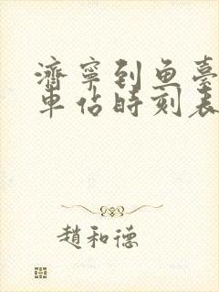 济宁到鱼台的汽车站时刻表