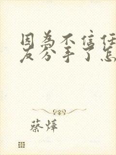 因为不信任女朋友分手了怎么挽回好