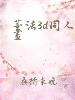 蒂法3d同人动画