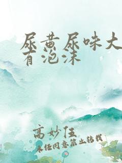 尿黄尿味大难闻有泡沫