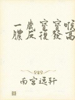 一岁宝宝喉咙化脓反复发高烧怎么办