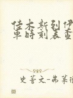 佳木斯到伊春火车时刻表查询