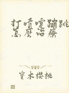 打喷嚏蹦跳漏尿怎么治疗