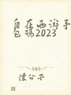 自在西游手游礼包码2023