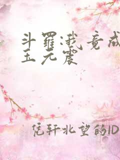 斗罗:我竟成了玉元震