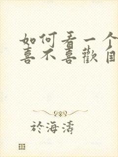 如何看一个女生喜不喜欢自己