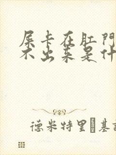 屎卡在肛门口拉不出来是什么原因