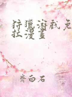 狩猎游戏免费下拉漫画