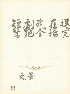 短剧我在退婚宴惊艳全场完整版