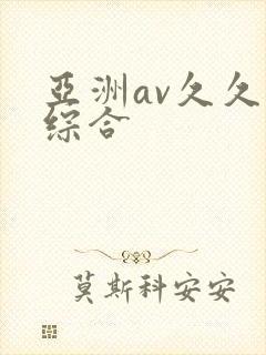 亚洲av久久久综合