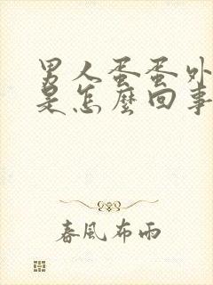 男人蛋蛋外皮疼是怎么回事