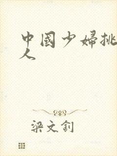 中国少妇挑战黑人