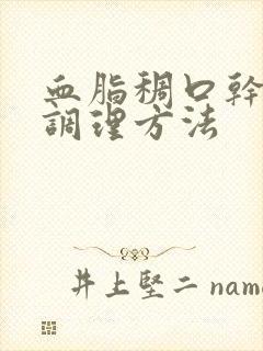 血脂稠口干口苦调理方法