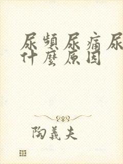 尿频尿痛尿少是什么原因