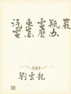 汽车电瓶严重亏电怎么办