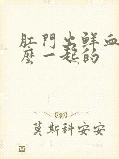 肛门出鲜血是什么一起的