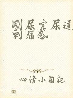 刚尿完尿道口有刺痛感