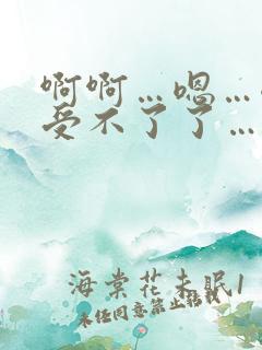 啊啊…嗯…嗯…受不了了…快用力插