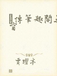 筄传笔趣阁无弹窗