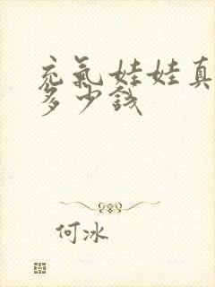 充气娃娃真的要多少钱