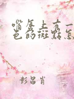 嘴唇上有一片白色的斑点怎么回事