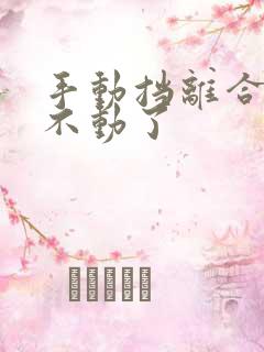 手动挡离合器踩不动了