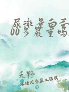 尿微量白蛋白600多严重吗,肌酐正常