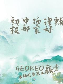 初中物理辅导学校哪家好