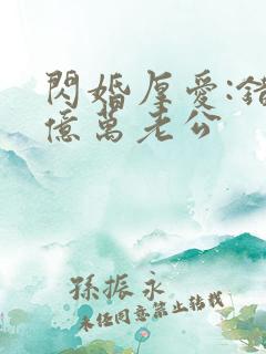 闪婚厚爱:错嫁亿万老公