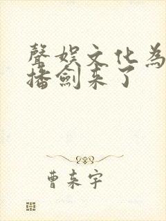 声娱文化为何停播剑来了