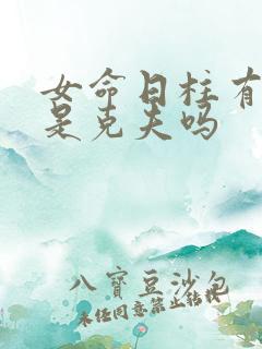 女命日柱有吊客是克夫吗