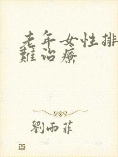 老年女性排尿困难治疗