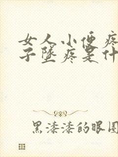 女人小便疼小肚子坠疼是什么原因