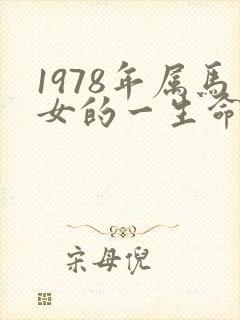 1978年属马女的一生命运