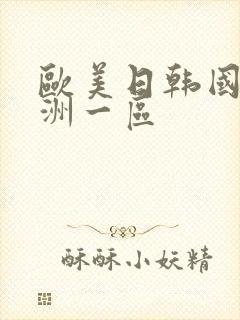 欧美日韩国产亚洲一区