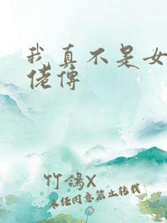 我真不是女装大佬传